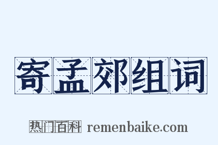 寄孟郊组词是什么意思的图片
